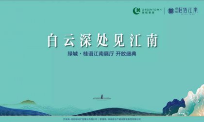 美好，恰逢臨湘 綠城·桂語江南展廳優(yōu)雅盛放
